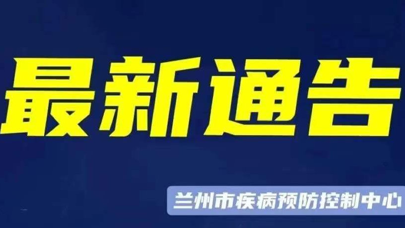 蘭州市最新疫情管控政策解析，蘭州市最新疫情管控政策詳解