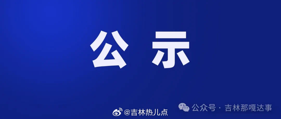 吉林省組織部最新公示，深化人才隊伍建設(shè)，推動地方發(fā)展新篇章，吉林省組織部公示新舉措，深化人才隊伍建設(shè)，助力地方發(fā)展新篇章