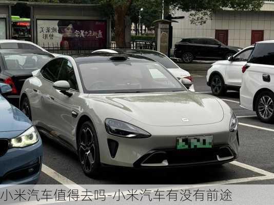 懂行的人建議買小米汽車嗎？深度解析小米汽車購(gòu)買建議，懂行的人推薦購(gòu)買小米汽車嗎？小米汽車的購(gòu)買深度解析與建議