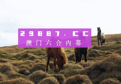 2024澳門特馬今晚開獎圖紙揭秘：精準(zhǔn)預(yù)測與分析