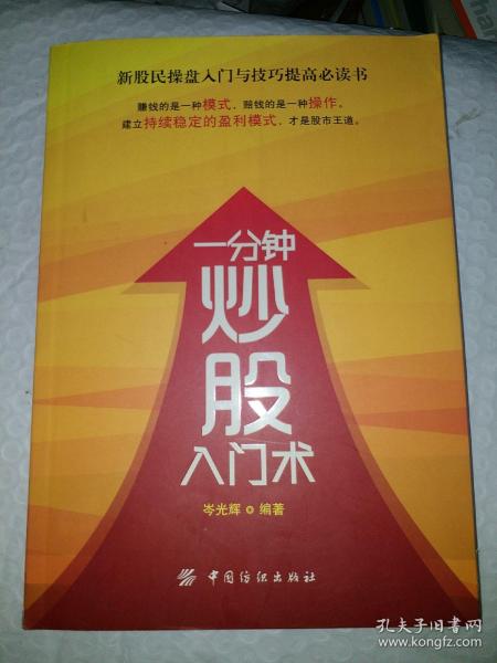 一分鐘學(xué)會炒股，初學(xué)者的入門指南，初學(xué)者的股市入門指南，一分鐘學(xué)會炒股