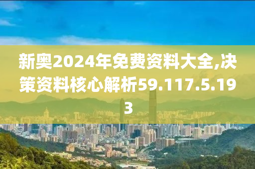 揭秘2024新奧免費(fèi)資料，全方位解讀與深度探討，揭秘2024新奧免費(fèi)資料，全方位深度解讀與探討