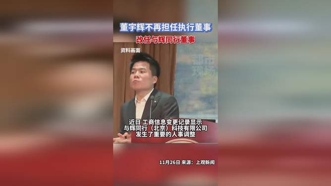 董宇輝不再擔任與輝同行董事，探索未來之路，董宇輝未來之路探索，辭去與輝同行董事職務，開啟新篇章