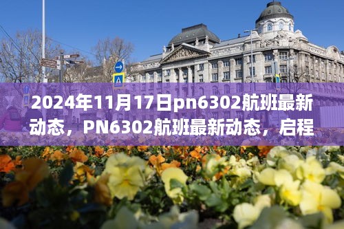 PN6302航班最新動態(tài)，飛行追蹤與實時更新，PN6302航班實時追蹤，最新動態(tài)與飛行更新