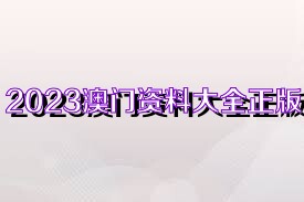 澳門正版資料大全與犯罪違法問題，澳門正版資料與犯罪違法問題探討