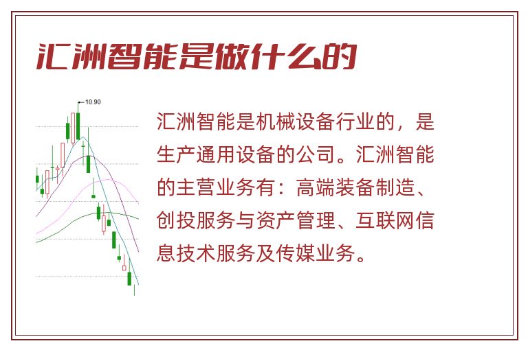 匯洲智能，被低估的潛力股？，匯洲智能，被低估的潛力股探究