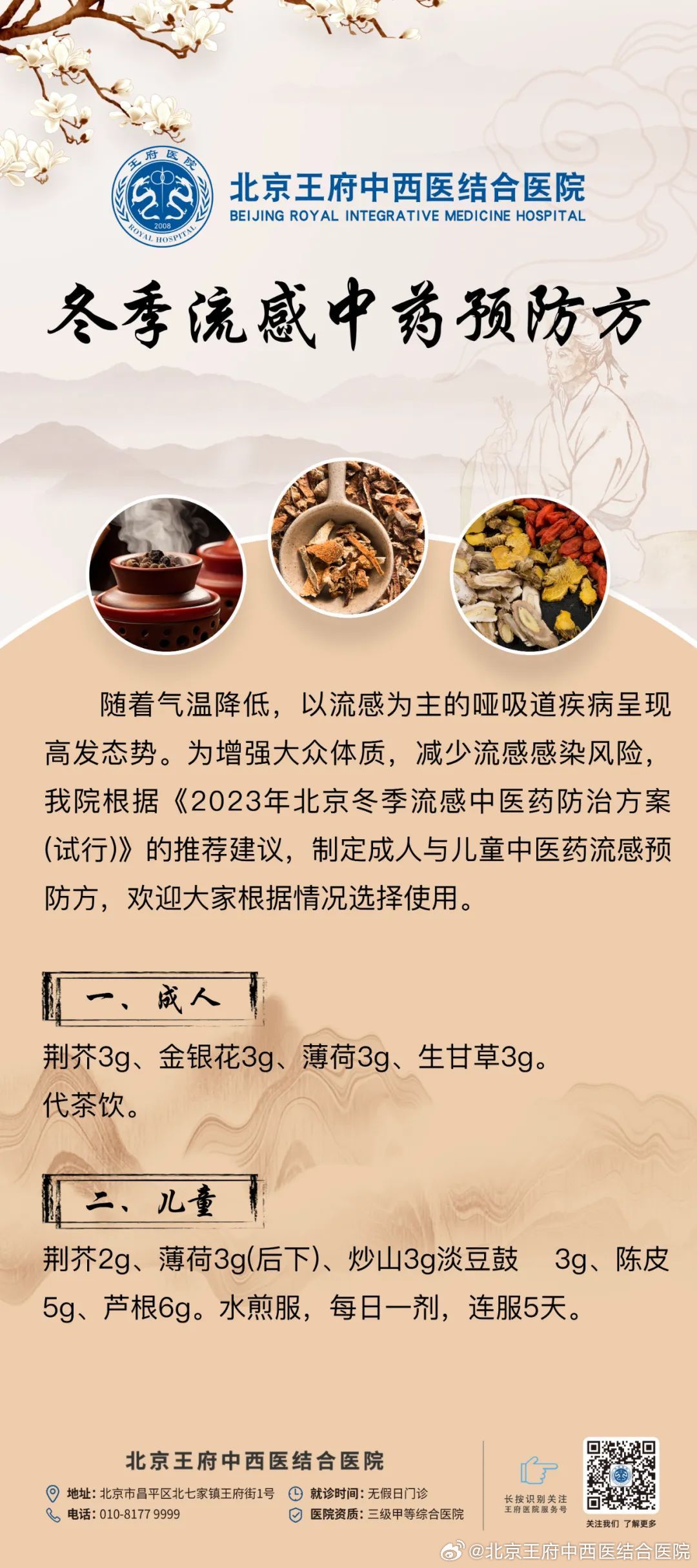 北京發(fā)布流感中醫(yī)藥防治方案，深化理解與實(shí)踐應(yīng)用，北京發(fā)布流感中醫(yī)藥防治方案，深化理解與應(yīng)用實(shí)踐指南