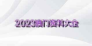 關(guān)于澳門(mén)正版資料的探討——警惕違法犯罪風(fēng)險(xiǎn)，澳門(mén)正版資料的探討，警惕潛在違法犯罪風(fēng)險(xiǎn)