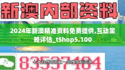 探索未來，解析2024新澳精準(zhǔn)正版資料，揭秘未來趨勢(shì)，解析2024新澳精準(zhǔn)正版資料探索