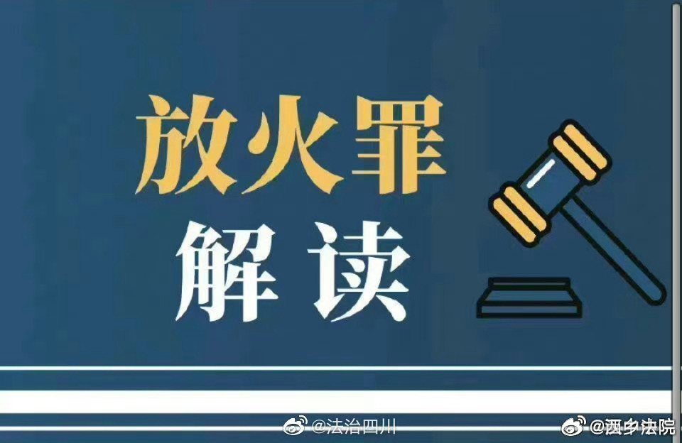 故意縱火的法律制裁與判刑標(biāo)準(zhǔn)解析，故意縱火的法律制裁與判刑標(biāo)準(zhǔn)詳解