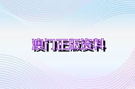 關于新澳正版資料免費大全的探討——一個關于違法犯罪問題的探討，新澳正版資料免費大全背后的違法犯罪問題探討