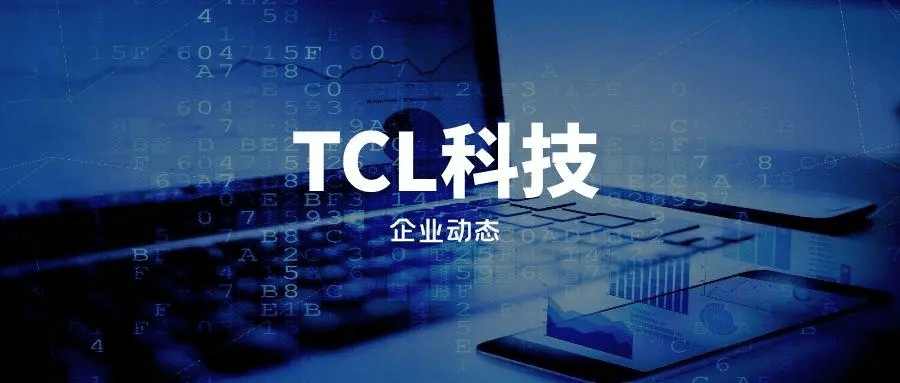 TCL科技，展望與18元目標價的潛力，TCL科技，展望未來發(fā)展與18元目標價的潛力分析