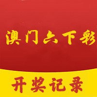 澳門六開彩2024年開獎結(jié)果資料查詢實用工具