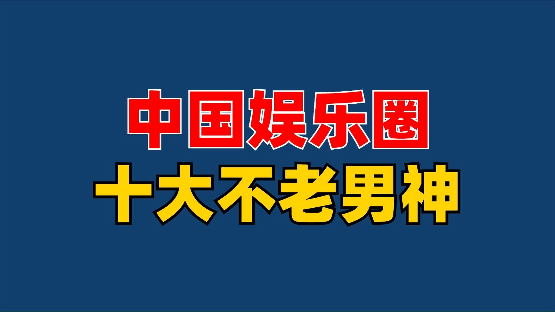 中國(guó)十大娛樂公司，引領(lǐng)潮流，塑造未來，中國(guó)十大娛樂公司引領(lǐng)潮流，塑造未來之星