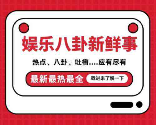 花邊八卦爆料，娛樂圈背后的故事，揭秘娛樂圈背后的花邊故事，揭秘真相，爆料不斷