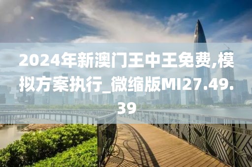 2024年新澳門王中王免費活動盛大開啟