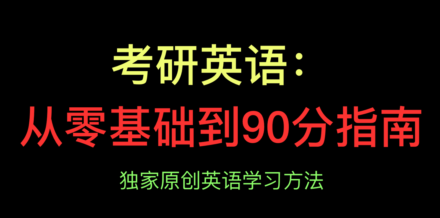 英語(yǔ)零基礎(chǔ)考研