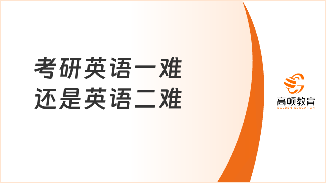 考研英語一的難度分析，考研英語一難度解析