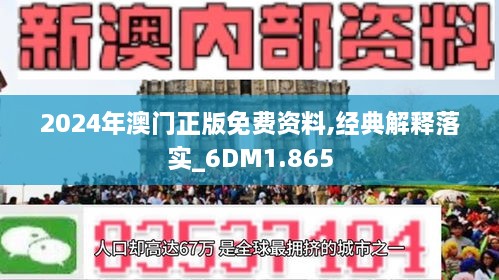 澳門正版資料與免費(fèi)資料的探索之旅（2024年展望），澳門資料探索之旅，正版與免費(fèi)資料的展望（2024年）