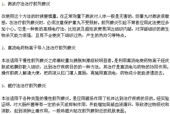 前列腺炎的最佳治療方法探討，前列腺炎最佳治療方法探討與解析