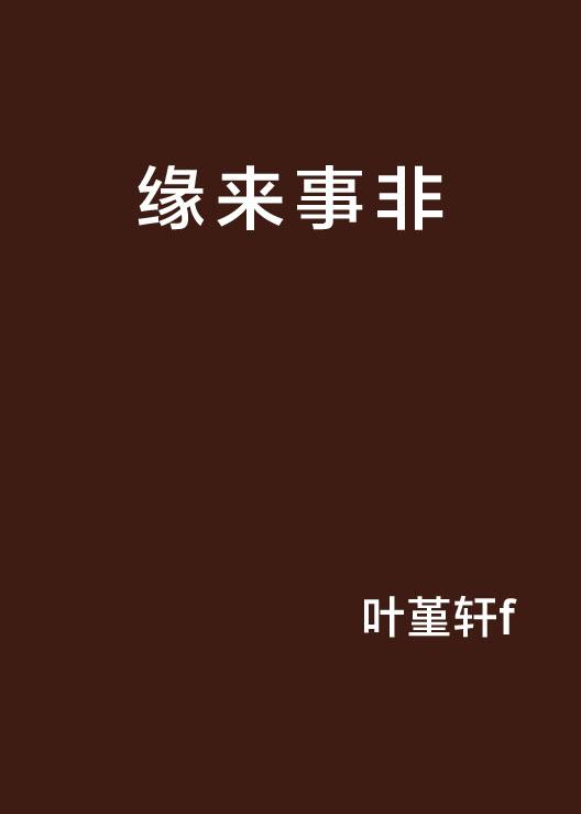 緣來如此，生命中的奇妙際遇，生命中的奇妙際遇，緣分的力量