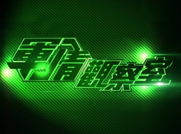 軍情觀察室2023最新一期在線觀看