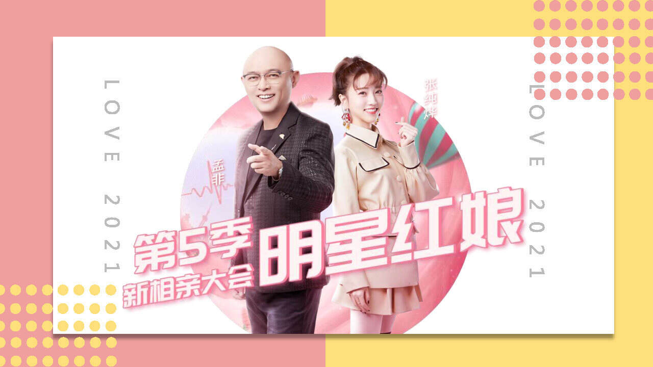 新相親大會(huì)2021，現(xiàn)代婚戀觀的深度解讀與探索，現(xiàn)代婚戀觀的深度解讀與探索，新相親大會(huì)2021