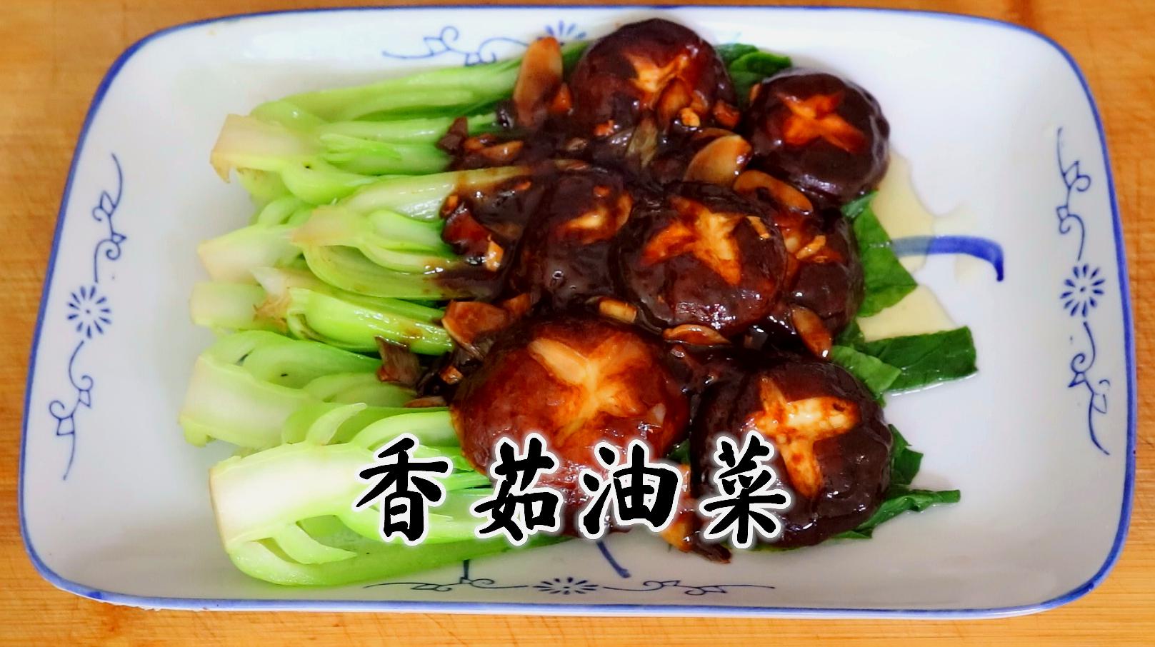 家常香菇油菜的制作方法，家常香菇油菜烹飪指南，輕松制作美味香菇油菜