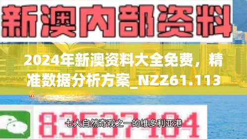 探索未來之門，2024新澳正版資料最新解讀，探索未來之門，揭秘2024新澳正版資料最新解讀