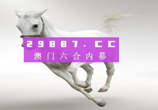 澳門開獎結(jié)果澳門六會，探索與解析，澳門開獎結(jié)果解析與探索